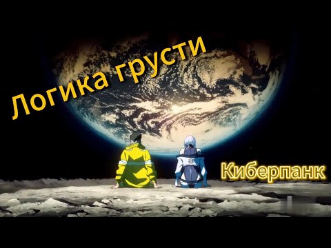 Видео: Логика грусти аниме Киберпанк за 3 минуты