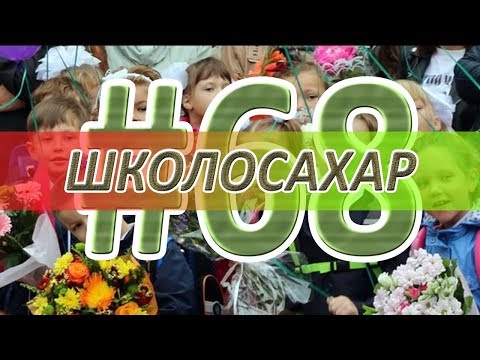 Видео: ШКОЛОСАХАР #68 ПРАЗДНИЧНЫЙ ВЫПУСК В CS:GO