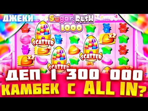 Видео: ДЕП 1 300 000 В ШУГЕ! БЕРУ ДОРОГИЕ БОНУСКИ И ИДУ ALL IN!!! / Sugar Rush 1000 / заносы недели / занос