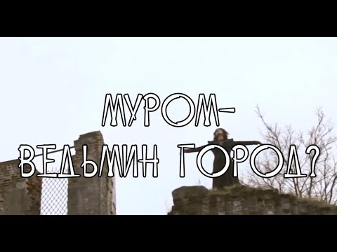 Видео: За гранью реальности Муром ведьмин город 1 часть