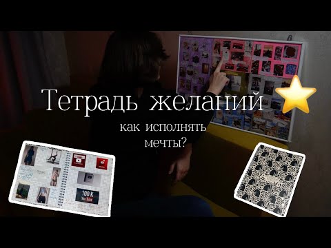 Видео: Как сделать тетрадь желаний? Почему она лучше карты желаний в 2025 году?
