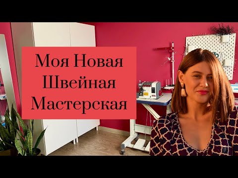 Видео: Моя НОВАЯ Швейная мастерская / Где я ШЬЮ ?