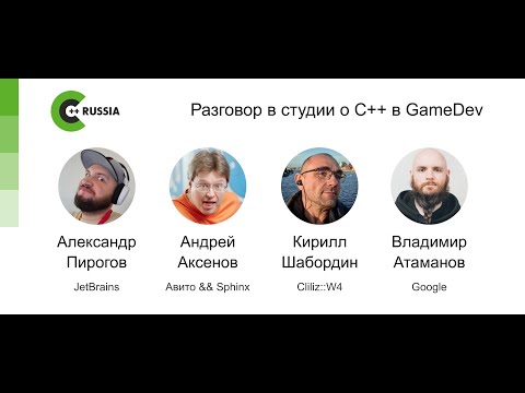Видео: Кирилл Шабордин, Владимир Атаманов, Андрей Аксенов и Александр Пирогов — Разговор о С++ в GameDev