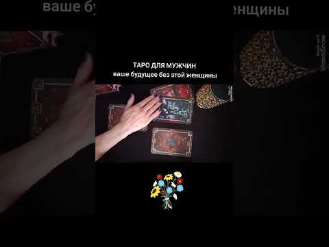 Видео: 🃏ВАШЕ БУДУЩЕЕ БЕЗ ЭТОЙ ЖЕНЩИНЫ🃏Таро для мужчин #таро #прогнознаотношения #любовь #таролог #новости 