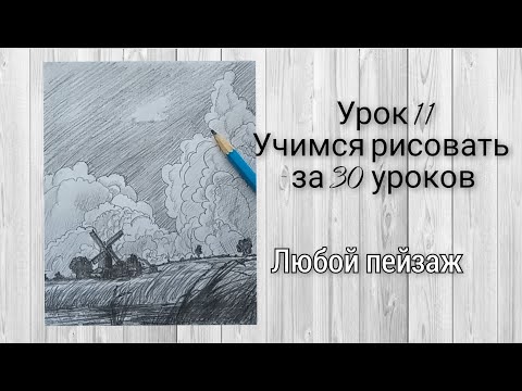 Видео: Урок 11. Учимся рисовать любой пейзаж