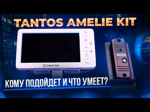Видео: Все, что нужно знать о комплекте домофона Tantos Amelie Kit – распаковка и обзор