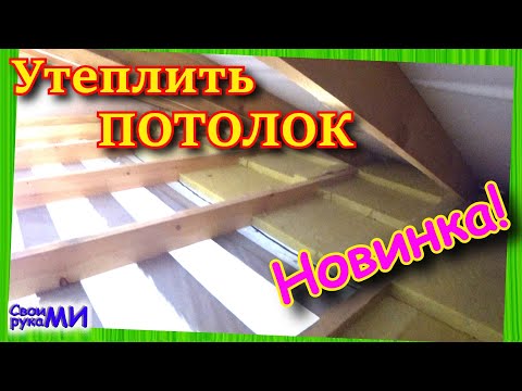 Видео: Утепление чердачного перекрытия в частном доме. Утепление ПОТОЛКА. Insulation of the attic