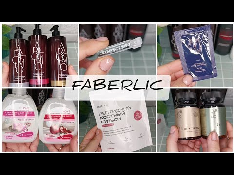 Видео: ♥️ FABERLIC - ШИКАРНЫЕ НОВИНКИ 16 КАТАЛОГА😍 гели для душа Aromio, пептидный бульон, новая парфюмерия