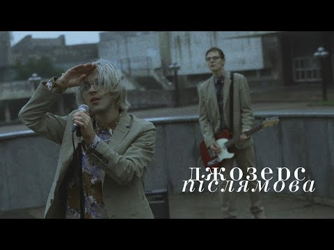 Видео: Джозерс — Післямова