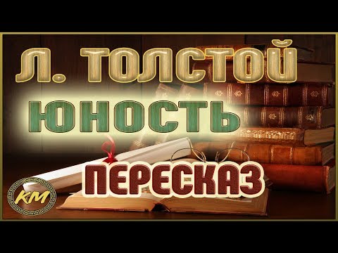 Видео: Юность. Лев Толстой