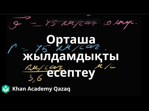 Видео: Орташа жылдамдықты есептеу | Қазақ Хан Академия