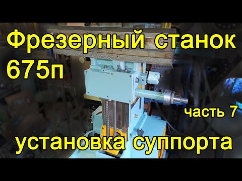 Видео: Фрезер 675п - часть 7 - суппорт сборка