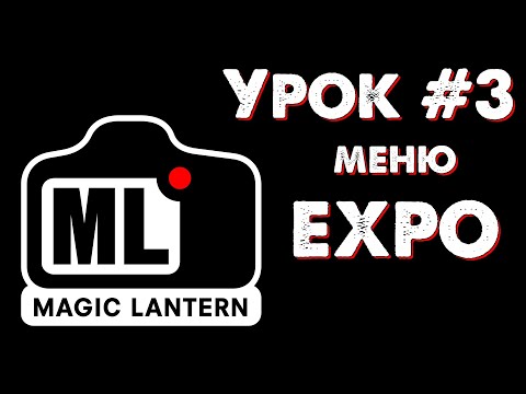 Видео: CANON Magic Lantern УРОК #3: меню EXPO (экспозиция, свет, цвет).