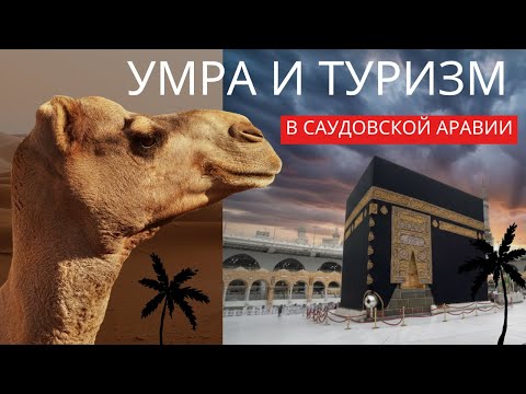 Видео: Умра и Туризм в Саудовской Аравии. Red Luxe — умра круглый год: маршруты по Саудовской Аравии.
