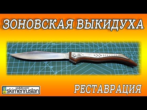 Видео: ЗОНОВСКАЯ ВЫКИДУХА - РЕСТАВРАЦИЯ