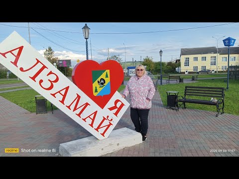Видео: 4 сентября дорога до Алзамая