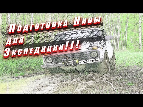 Видео: Нива для экспедиций, доработка машины!!!