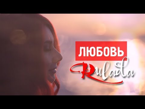 Видео: RULADA - вокальный мотиватор - Любовь - ASMR - АСМР