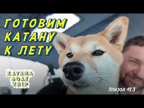 Видео: KATANA Upgrades -  Готовим яхту к новому сезону - Зверь с нами