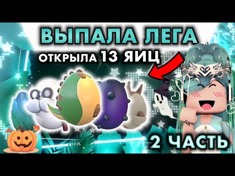 Видео: ОТКРЫЛА 13 РАЗНЫХ ЯИЦ В АДОПТ МИ 2 ЧАСТЬ ! | ВЫПАЛА ЛЕГА??? | ADOPT ME ROBLOX