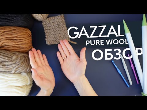 Видео: GAZZAL PURE WOOL | Обзор пряжи | Нюансы и тонкости выбора. Расход пряжи. ЛУЧШАЯ РОВНИЦА?