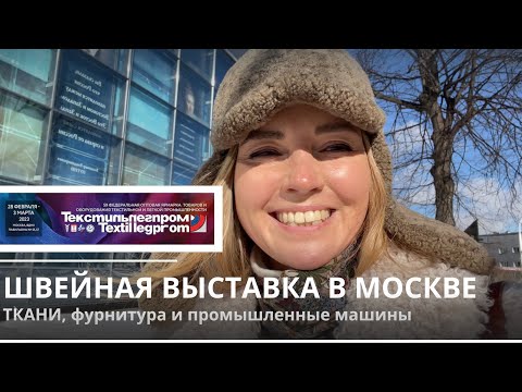 Видео: Швейная выставка ТЕКСТИЛЬЛЕГПРОМ март 2023 года в Москве. Мое маленькое приключение.