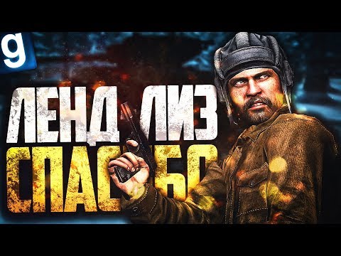 Видео: СОВЕТСКИЕ ТАНКИСТЫ НА ТАНКЕ США! ► Garry's Mod - WW2 RP