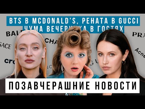 Видео: ПОЗАВЧЕРАШНИЕ НОВОСТИ: BTS В McDonald’s, Рената и Gucci, ЧУМА ВЕЧЕРИНКА В ГОСТЯХ
