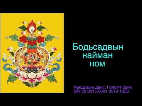 Видео: Бодьсадвын найман ном 5 / Compassion practice for spiritual warrior