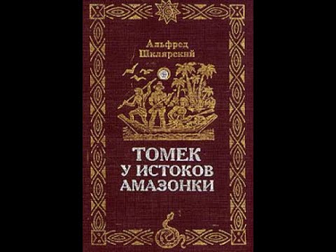 Видео: 7  Томек у истоков Амазонки