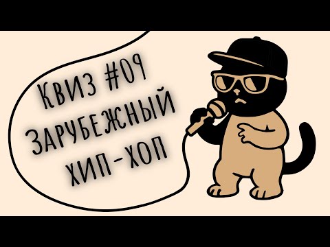 Видео: KitenQuiz #09 ЗАРУБЕЖНЫЙ ХИП-ХОП