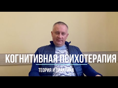 Видео: Когнитивная терапия: теория и практика
