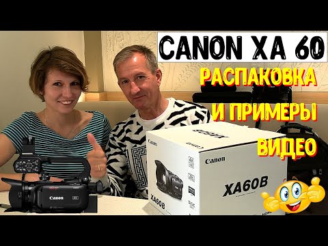 Видео: Canon XA60. Распаковка и примеры видео.