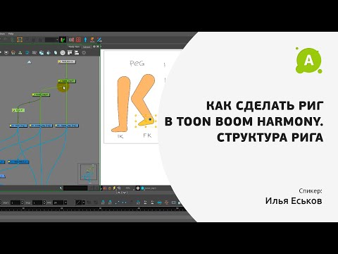 Видео: Как риггать в Toon boom Harmony. Структура Рига