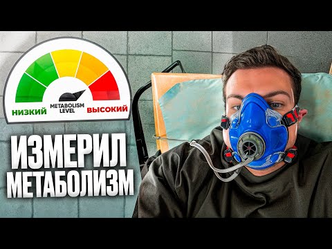 Видео: Быстрый метаболизм. Как измерить расход калорий?