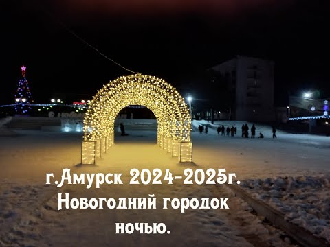 Видео: г.Амурск 2024-2025 г. Новогодний городок ночью.