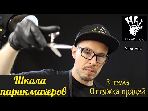 Видео: Школа парикмахеров 3 урок: Оттяжка прядей
