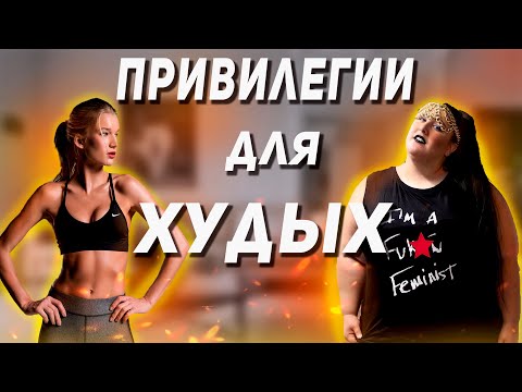 Видео: ТОЛЕРАНТНЫЕ ФРИКИ ПРОТИВ ХУДЫХ ДЕВУШЕК | ТИК-ТОК