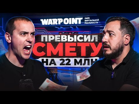 Видео: Куда вложить 57 млн в 2026 году? Открываем парк VR развлечений в Москве. Франшиза WARPOINT