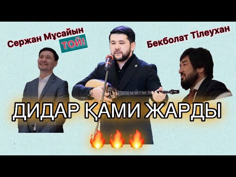 Видео: ЕЛДІ ЕЛЕҢ ЕТКІЗГЕН АРНАУ! СЕРЖАН МҰСАЙЫННЫҢ ҰЛЫНЫҢ ТОЙЫ. #дидарқами #арнау