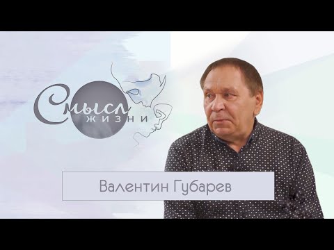 Видео: Валентин Губарев. Смысл жизни. Эфир 17.07.21