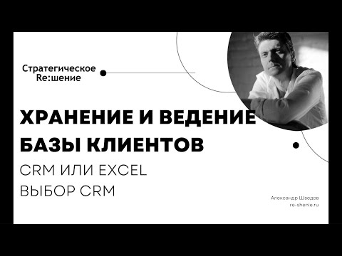 Видео: Ведение базы клиентов - в Excel или CRM? Как выбрать CRM?