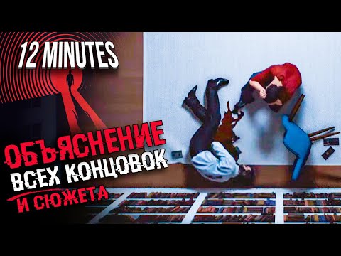 Видео: ОБЪЯСНЕНИЕ СЮЖЕТА И КОНЦОВОК Twelve Minutes | ИСТОРИЯ И ВСЕ КОНЦОВКИ 12 Минут