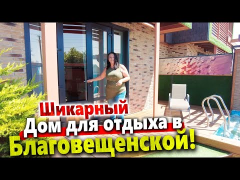 Видео: ШИКАРНЫЙ ДОМ ДЛЯ СЕМЕЙНОГО ОТДЫХА В БЛАГОВЕЩЕНСКОЙ! ВАМ ПОНРАВИТСЯ)