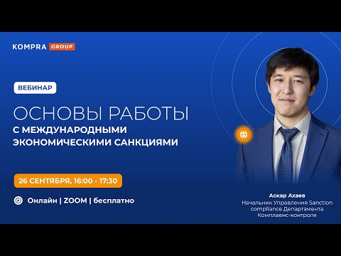 Видео: Вебинар: «Основы работы с международными экономическими санкциями»