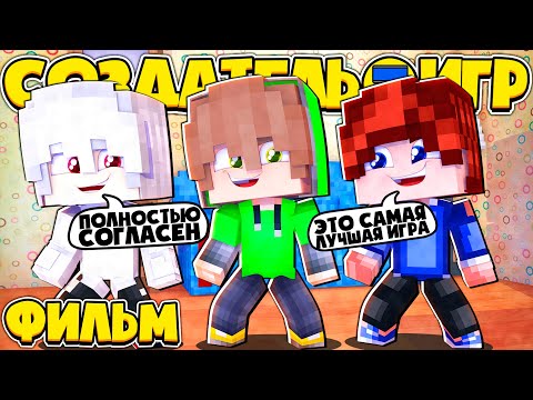 Видео: СОЗДАТЕЛЬ ИГР В МАЙНКРАФТЕ: ФИЛЬМ (все серии)