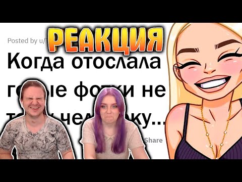 Видео: Когда отправила НЮДСЫ не тому человеку 🤳 | РЕАКЦИЯ НА @upvotemedia |