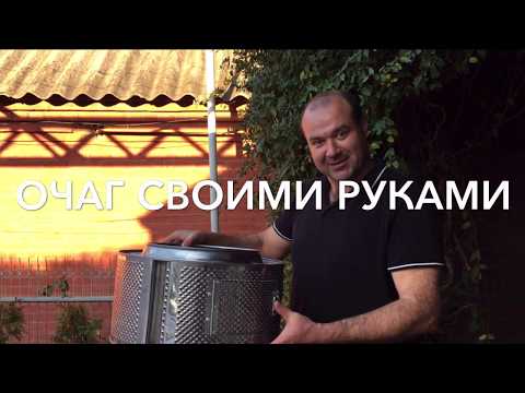 Видео: Мангал, очаг из бака стиральной машины