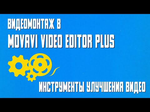 Видео: Инструменты улучшения Видео в программе Movavi