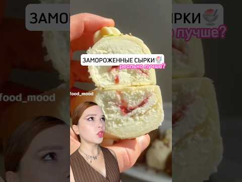 Видео: ЗАМЕРЗШИЕ СЫРКИ ВКУСНЕЕ?🥶🍩🍰 #diy